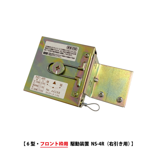 ニュースター 6型用 駆動装置 NS-4R / NS-4L 【浴室用, 引戸クローザーメンテナンスパーツ, 取替・修理・交換用部品, NEWSTAR】