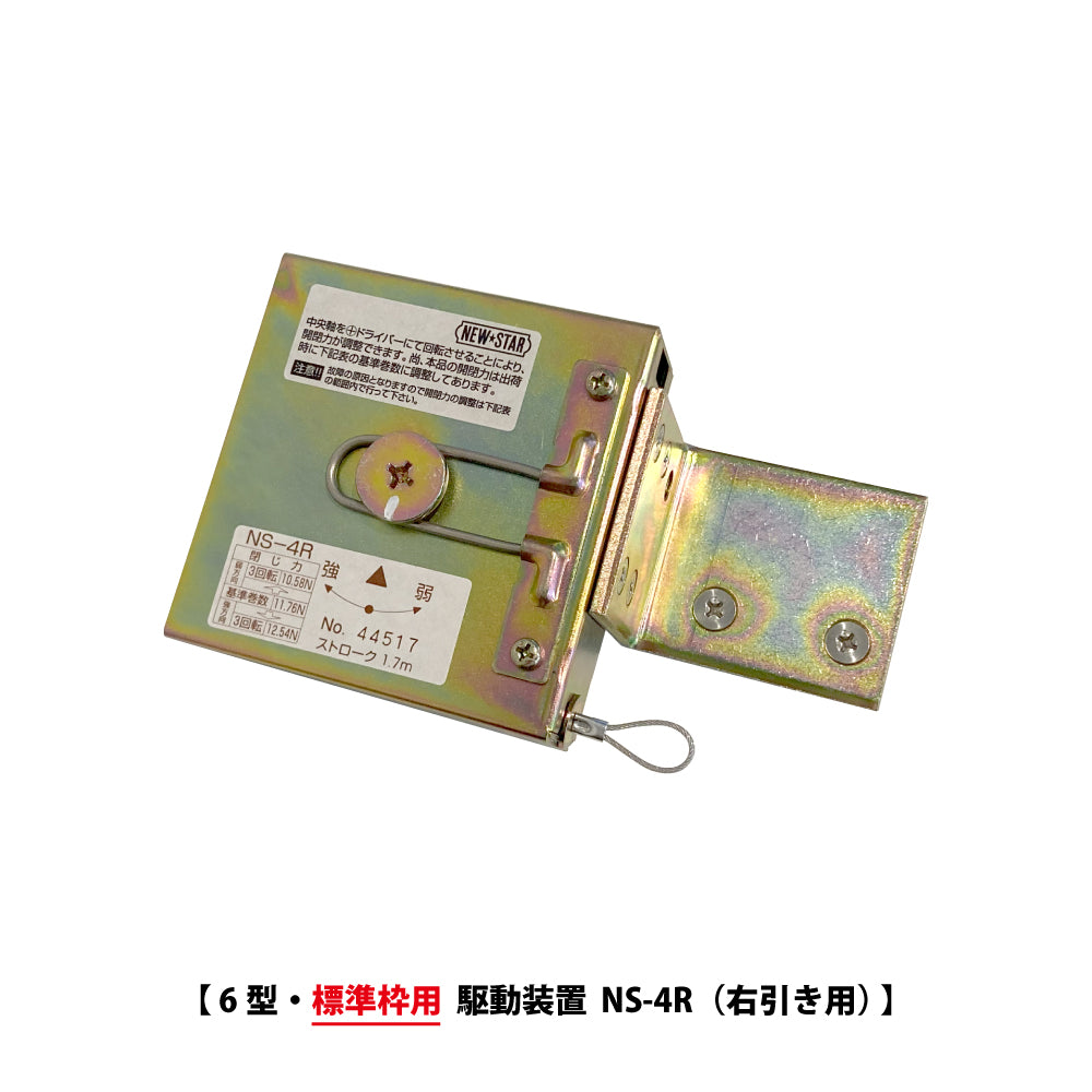 ニュースター 6型用 駆動装置 NS-4R / NS-4L 【浴室用, 引戸クローザーメンテナンスパーツ, 取替・修理・交換用部品, NEWSTAR】