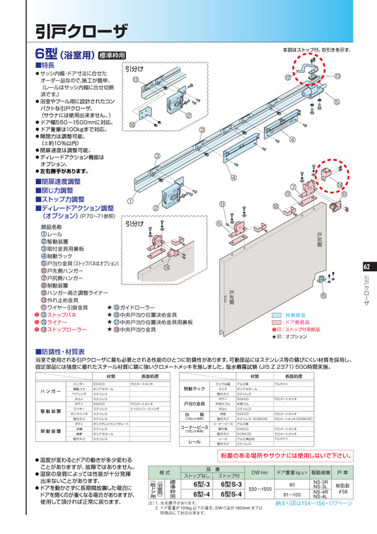 ニュースター 6型(浴室用)・標準枠用 ストップ装置 【引戸クローザーメンテナンス用部品・パーツ, NEWSTAR】