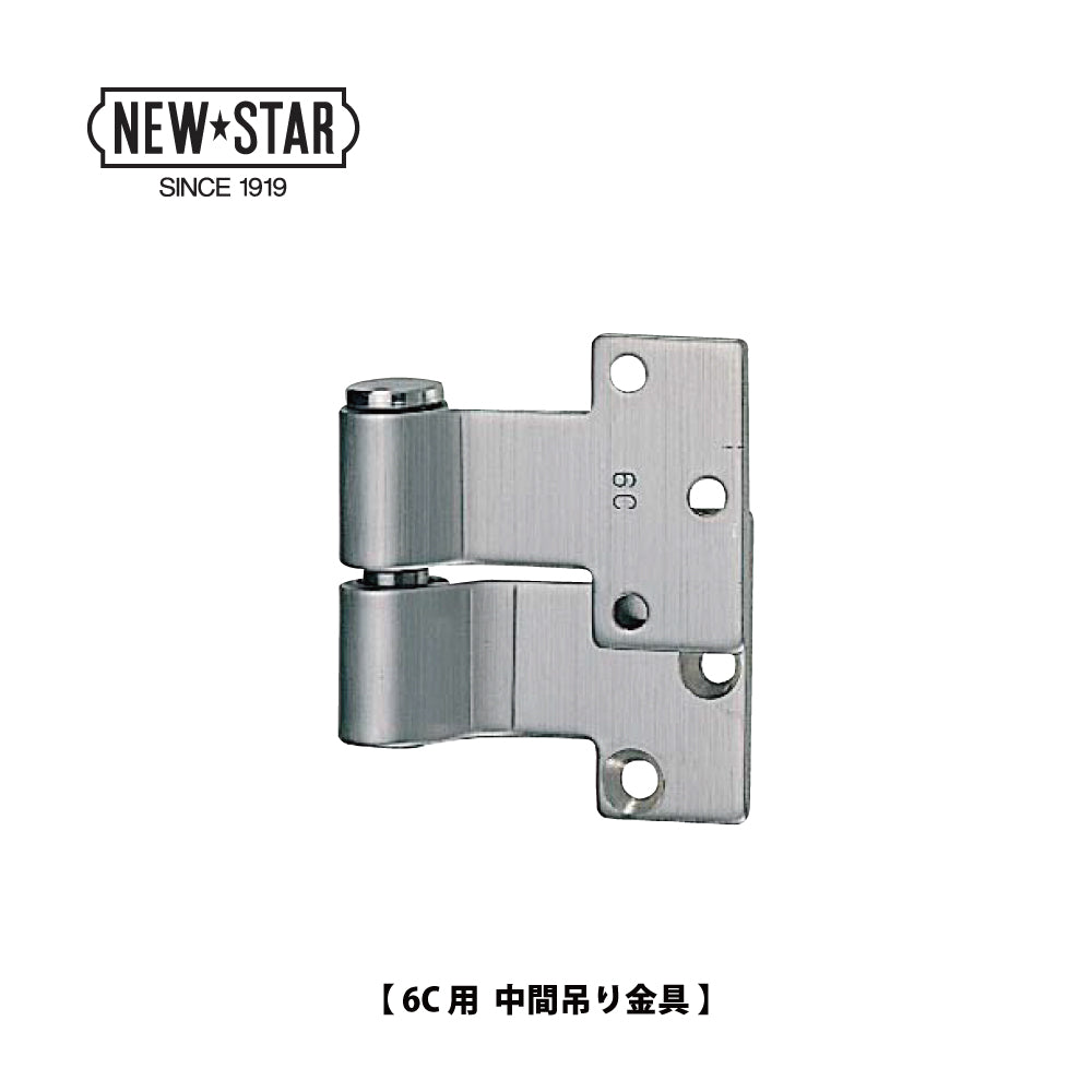 ニュースター ピボットヒンジ 6C用 中間吊り金具【持出吊り, 一方開き, 木製ドア用, NEWSTAR, NS】