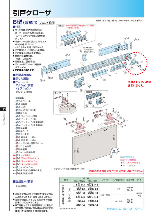 ニュースター 6型(浴室用)・フロント枠用 戸当たり金具 【引戸クローザーメンテナンス用部品・パーツ, NEWSTAR】