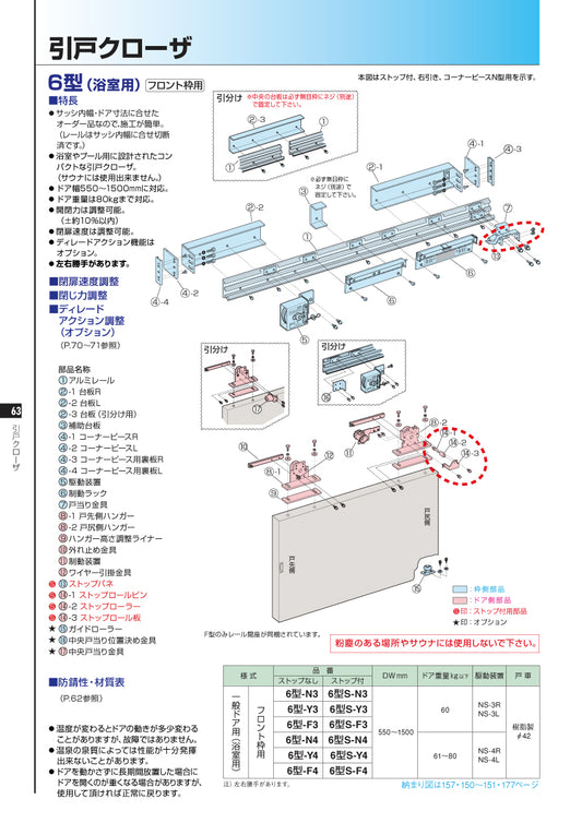 ニュースター 6型(浴室用)・フロント枠用 ストップ装置 【引戸クローザーメンテナンス用部品・パーツ, NEWSTAR】