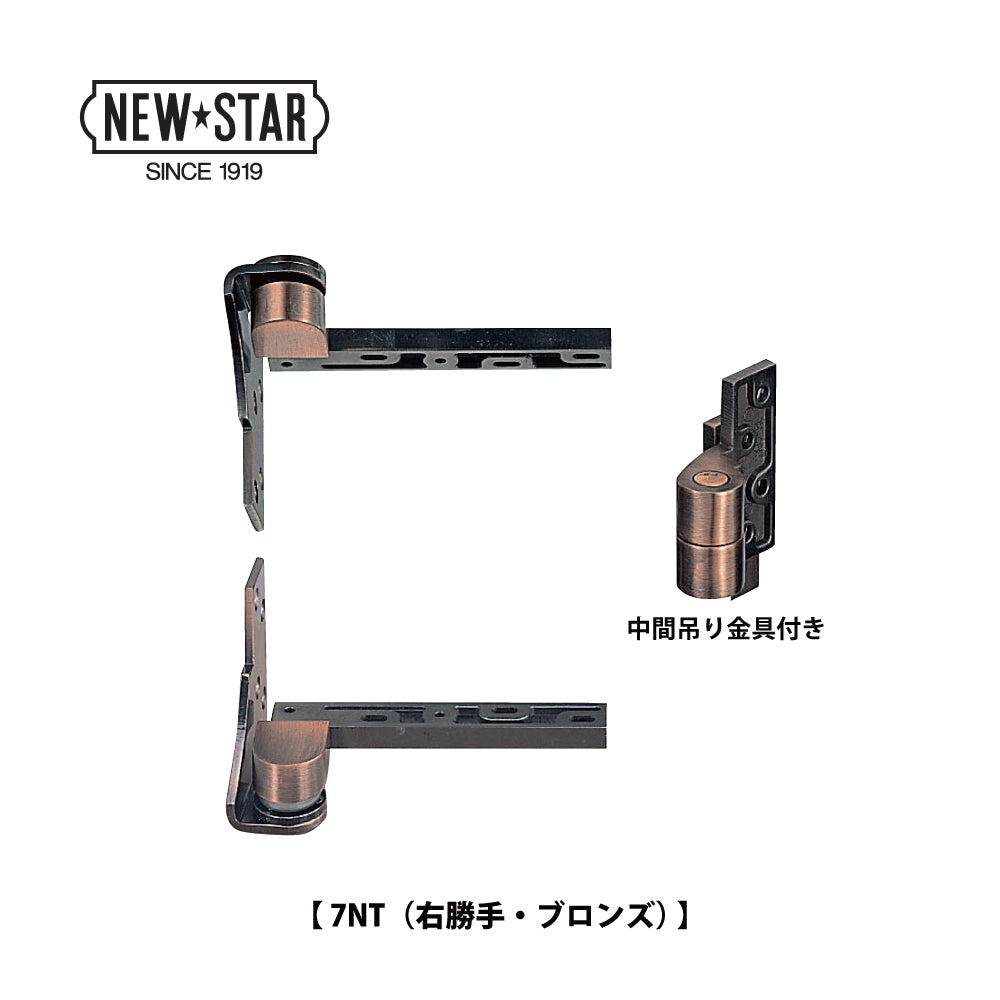 ニュースター ピボットヒンジ 7NT(中間吊り金具付き)【竪枠取付型, 持出吊り, 一方開き, 木製ドア用, NEWSTAR, NS】