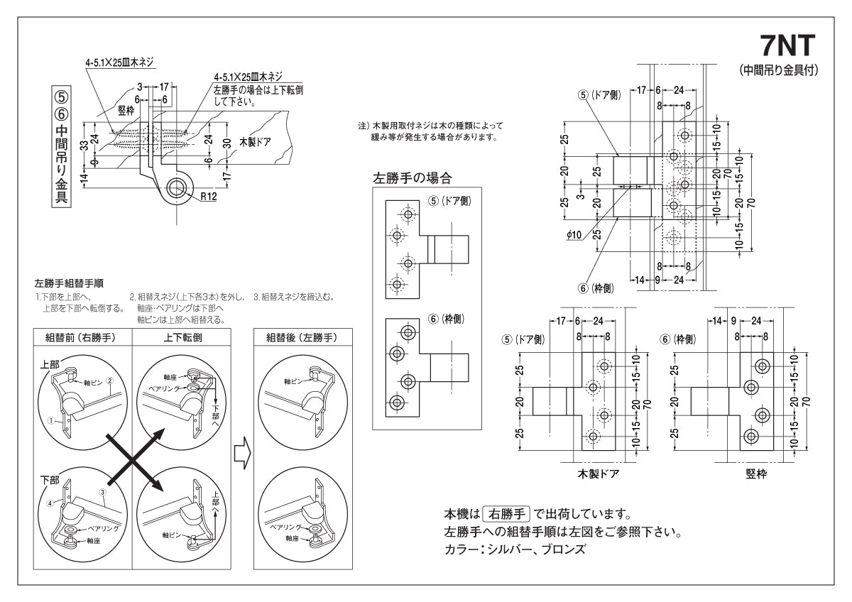 ニュースター ピボットヒンジ 7NT(中間吊り金具付き)【竪枠取付型, 持出吊り, 一方開き, 木製ドア用, NEWSTAR, NS】