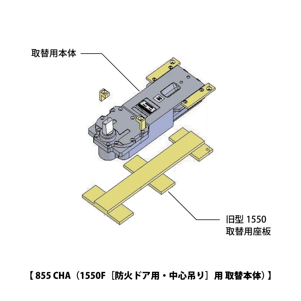 855CHA｜廃番フロアヒンジ 1550F用 取替本体｜ニュースター（NEWSTAR） – イブニーズ.com-  建築金物（ドア・窓・サッシ金物）の販売・専門店 -