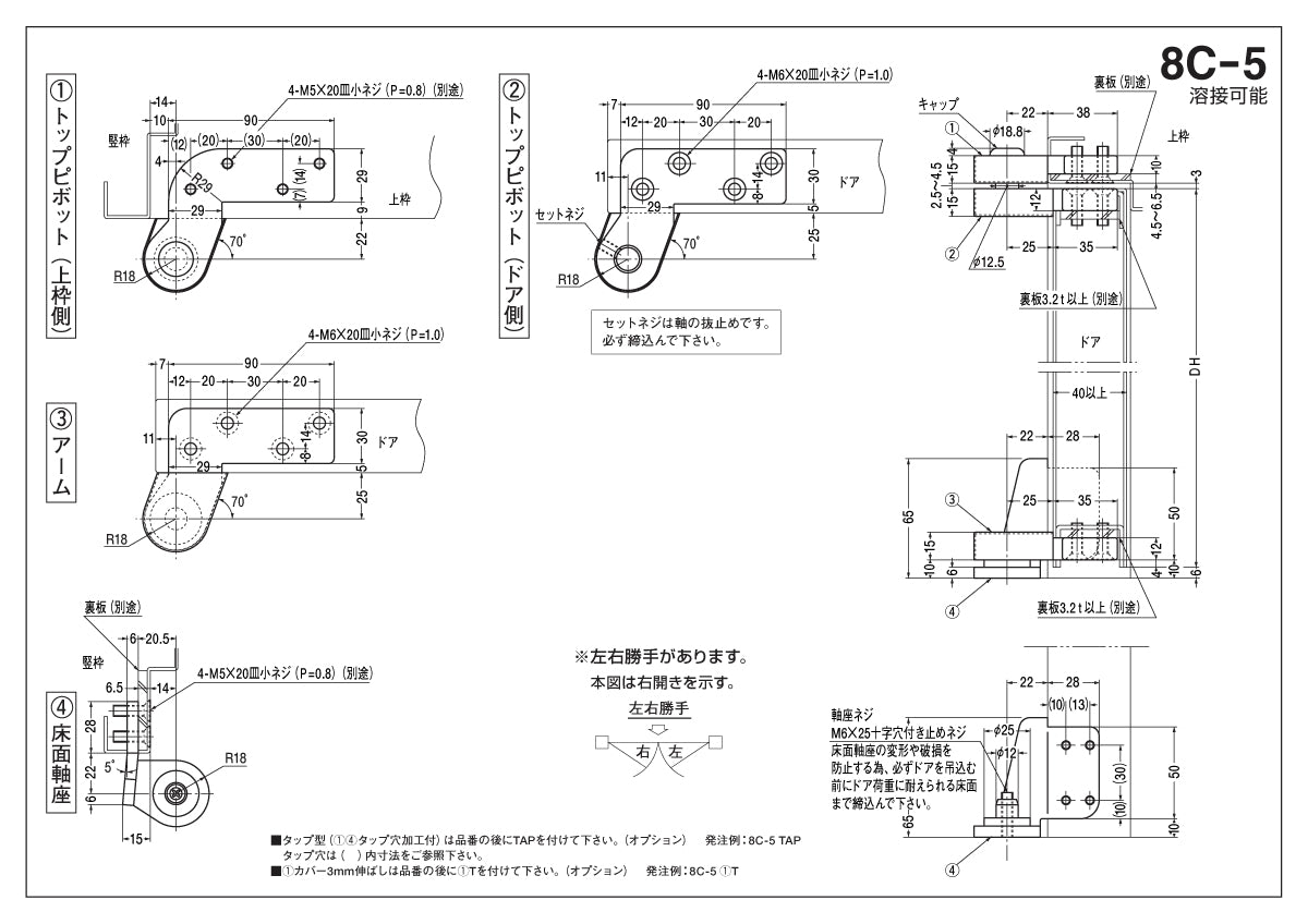 ニュースター ピボットヒンジ 8C-5 / 8C-5 TAP【竪枠取付型, 持出吊り, 一方開き, スチールドア用, NEWSTAR, NS】