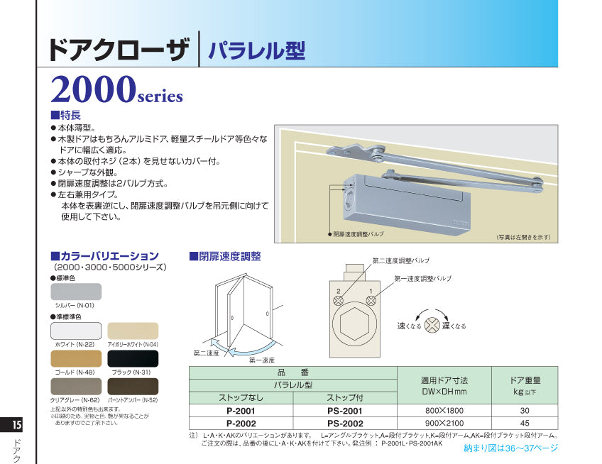 ニュースター ドアクローザー P-2002【ストップ無し, パラレル型, 2000シリーズ, NEWSTAR, ドアチェック】