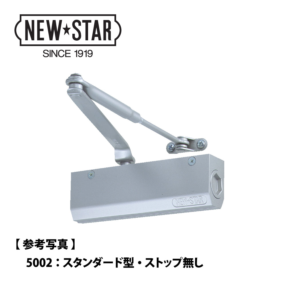 ニュースター ドアクローザー S-5002 【ストップ付き, スタンダード型, 5000シリーズ, NEWSTAR, ドアチェック】