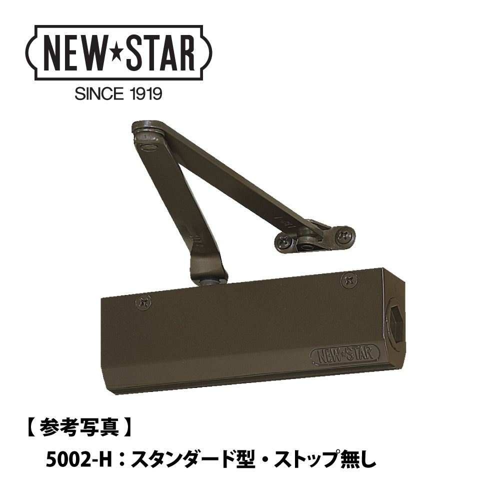 ニュースター ドアクローザー 5002-H(ホテル客室用) 【ストップ無し, スタンダード型, 5000シリーズ, NEWSTAR, ドアチェック】