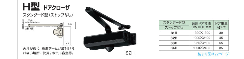 ニュースター ドアクローザー 82H(ホテル客室用) 【スタンダード型, ストップ無し, 80シリーズ, H型, NEWSTAR, ドアチェック】