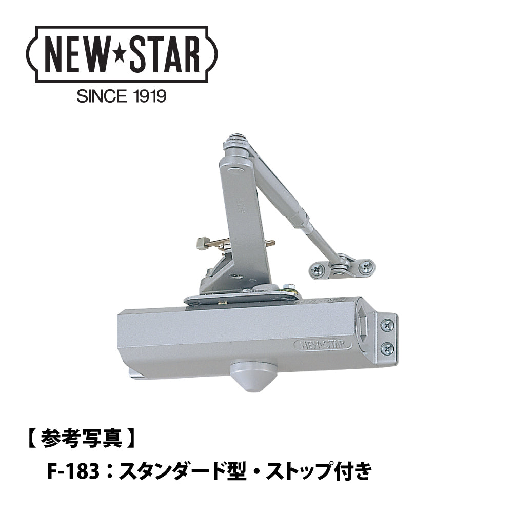 NEWSTAR(ニュースター)ドアクローザー 184型 標準取付 ストップつき シルバー色 - 4