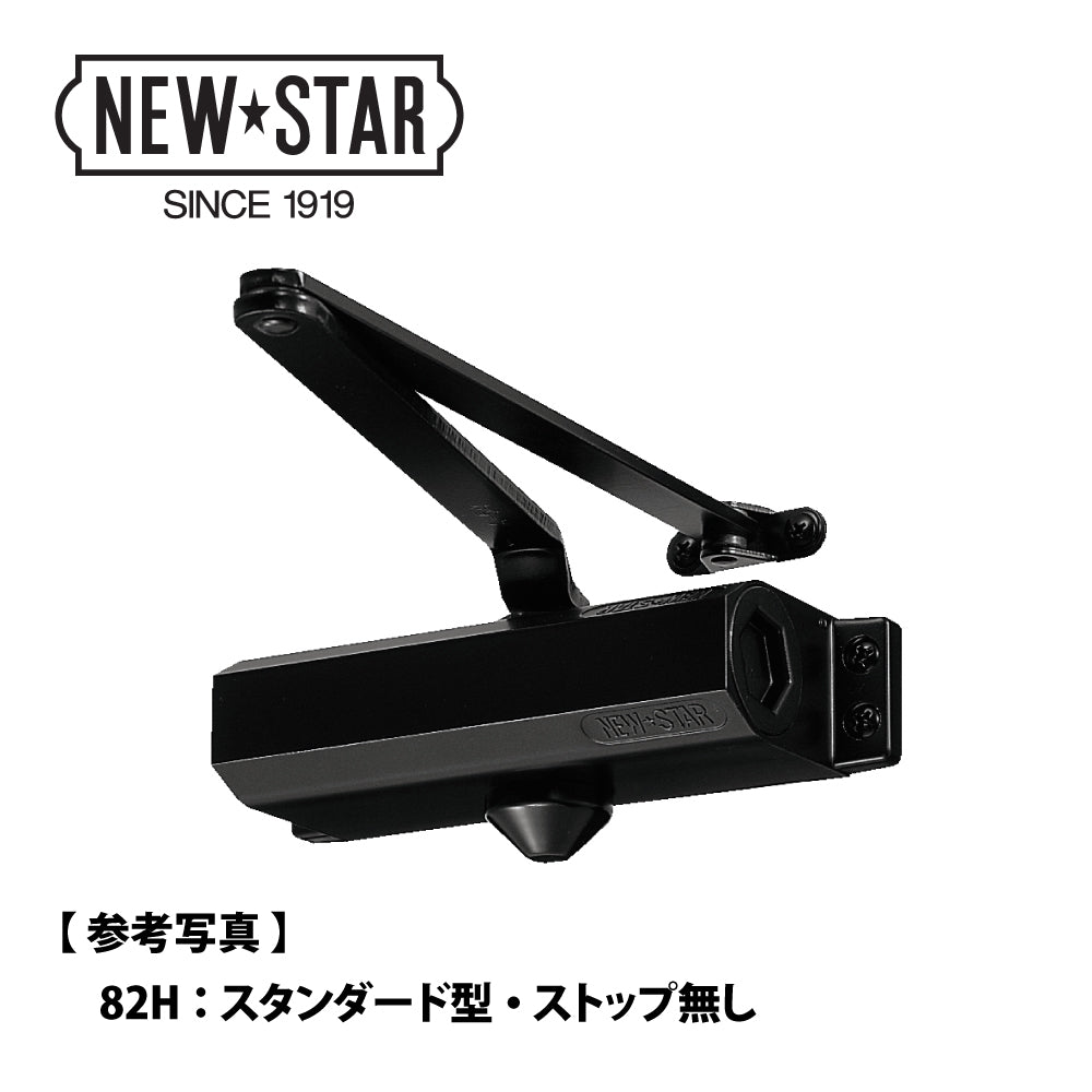 ニュースター ドアクローザー 82H(ホテル客室用) 【スタンダード型, ストップ無し, 80シリーズ, H型, NEWSTAR, ドアチェック】