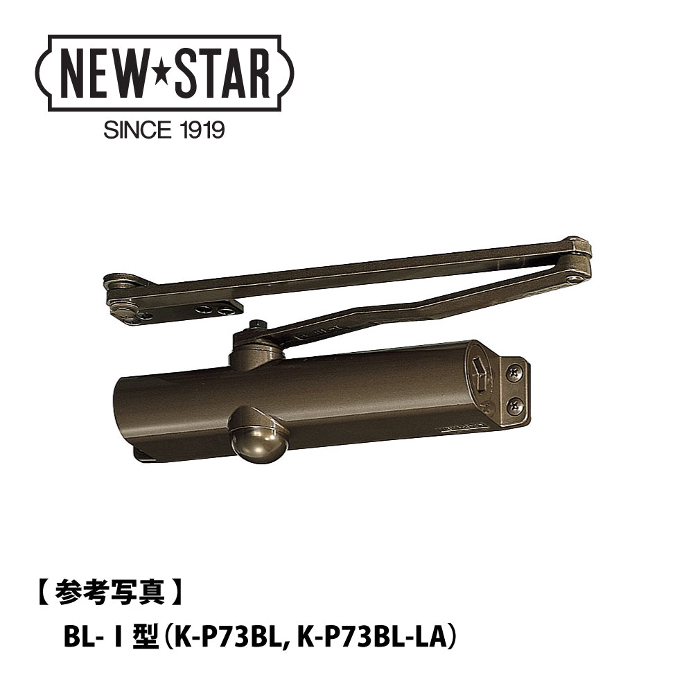 ニュースター BL認定ドアクローザー K-P73BL-A(段付きブラケット) 【ストップ無し, パラレル型, BL-Ⅰ型, BLシリーズ, NEWSTAR, ドアチェック】