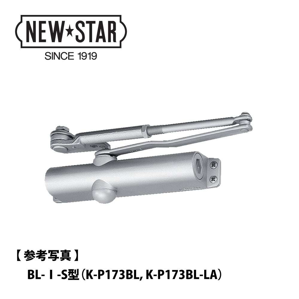美和ロック 廃番ドアクローザー KM303PSの取替品 →「ニュースター K-P173BL-LA」【ストップ付き, BL認定品, KM300シリーズ, MIWA】