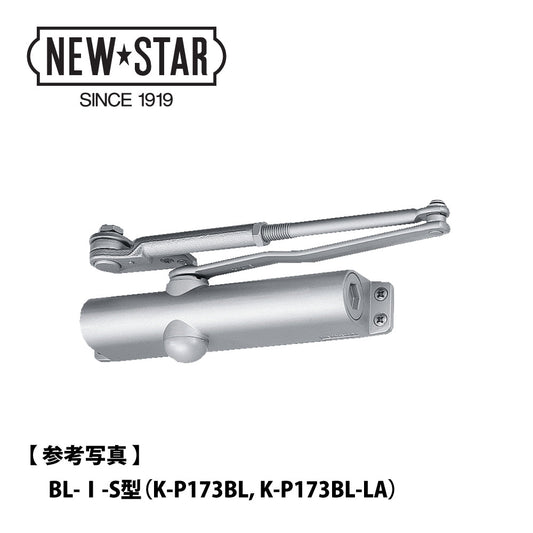 美和ロック 廃番ドアクローザー KM303PSの取替品 →「ニュースター K-P173BL-LA」【ストップ付き, BL認定品, KM300シリーズ, MIWA】