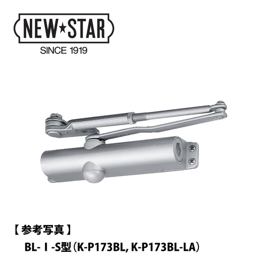 美和ロック 廃番ドアクローザー KM313PSの取替品 →「ニュースター K-P173BL-LA」【ストップ付き, BL認定品, KM300シリーズ, MIWA】
