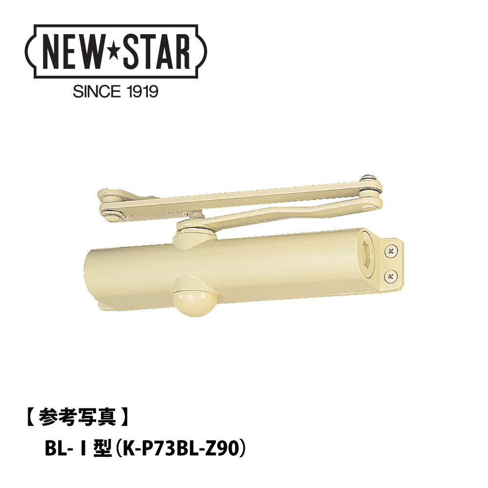 ニュースター BL認定ドアクローザー K-P73BL-A-Z90(段付きブラケット、開き角度90°制限) 【ストップ無し, パラレル型, BL-Ⅰ型, BLシリーズ, NEWSTAR, ドアチェック】