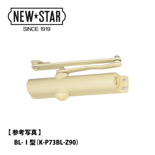 美和ロック 廃番ドアクローザー KM313P90の取替品 →「ニュースター K-P73BL-Z90」【開き角度:90°制限, ストップ無し, BL認定品, KM300シリーズ, MIWA】