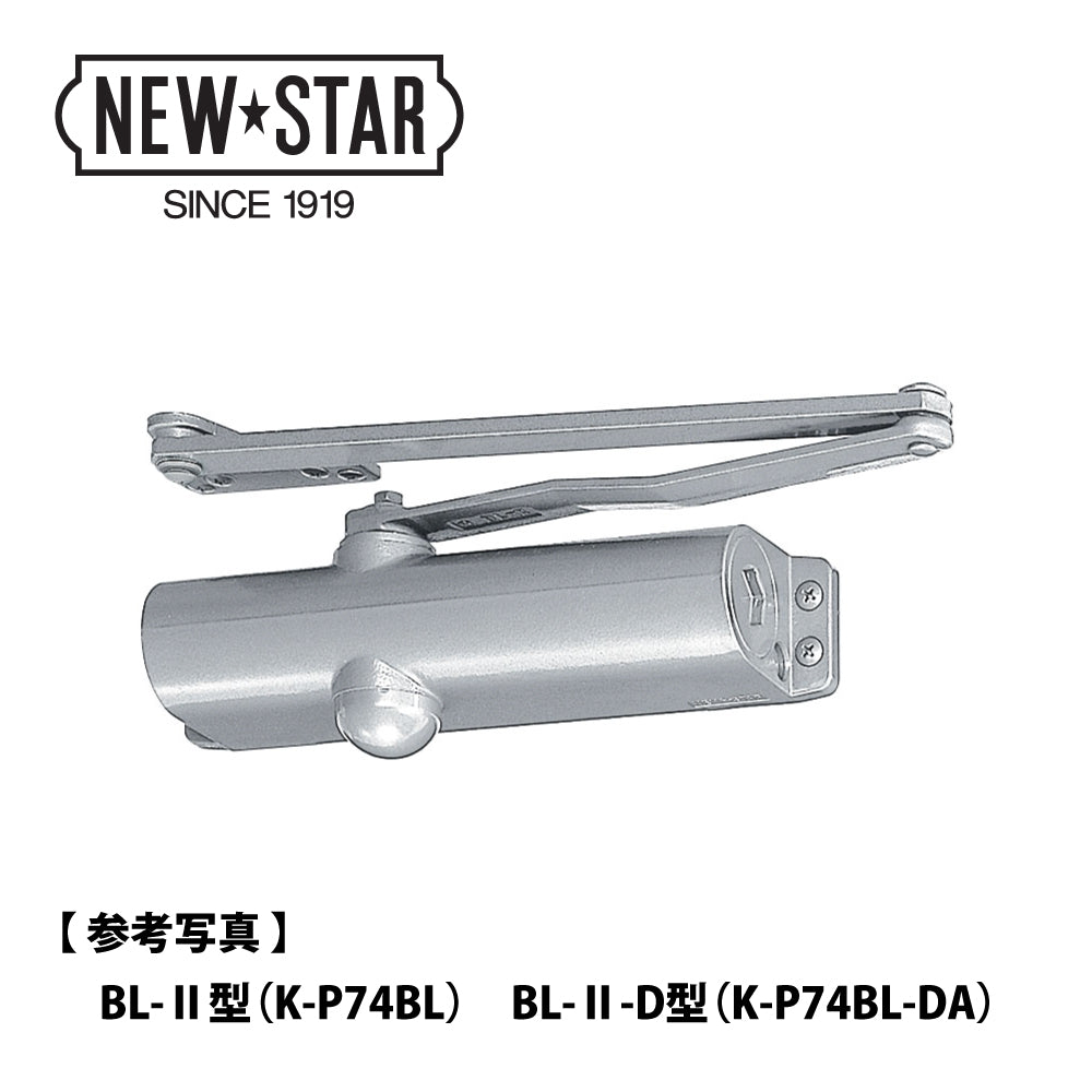 ニュースター BL認定ドアクローザー K-P74BL 【ストップ無し, パラレル型, BL-Ⅱ型, BLシリーズ, NEWSTAR, ドアチェック】
