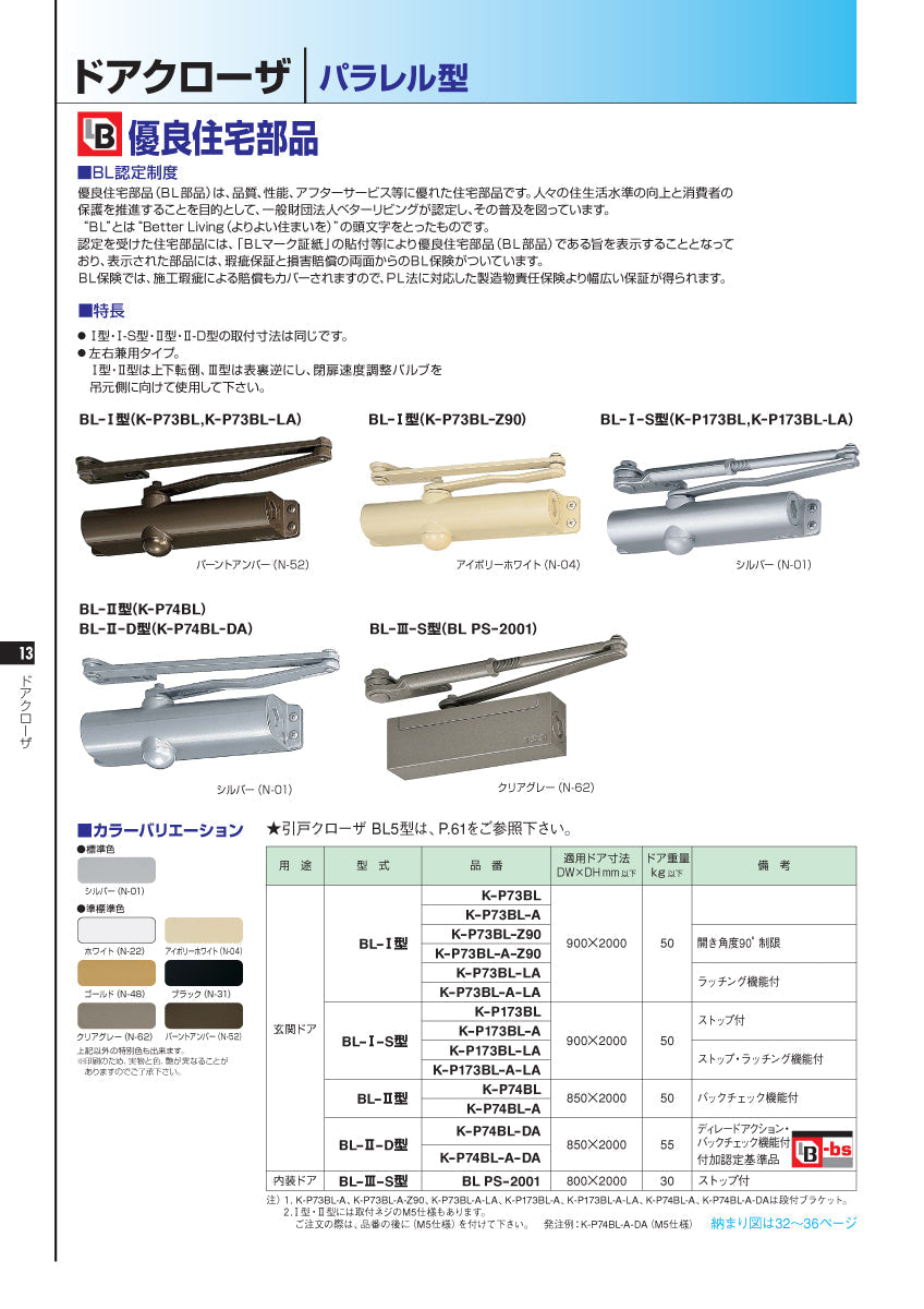 ニュースター BL認定ドアクローザー K-P74BL 【ストップ無し, パラレル型, BL-Ⅱ型, BLシリーズ, NEWSTAR, ドアチェック】