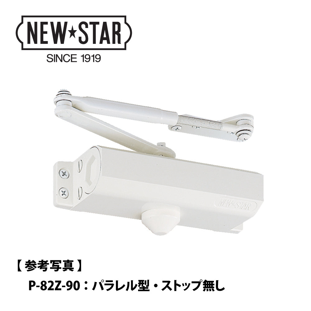 ニュースター 角度制限付きドアクローザー P-184Z-90/120 【パラレル型, ストップ付き, 80シリーズ, Z型, NEWSTAR, ドアチェック】
