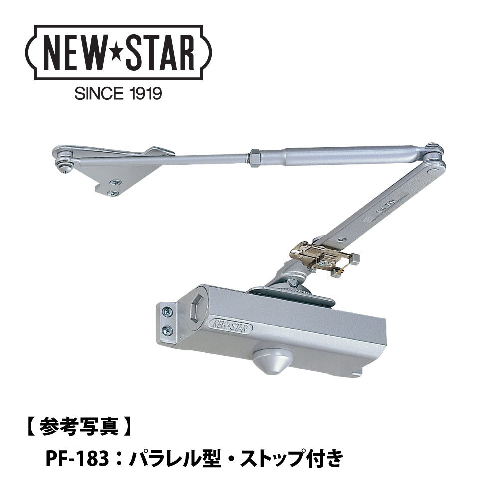 ニュースター 温度ヒューズ付きドアクローザー PF-184 【パラレル型, ストップ付き, 80シリーズ, NEWSTAR, ドアチェック】