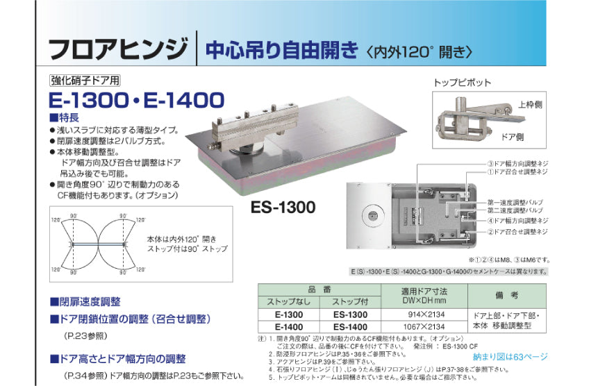 ニュースター フロアヒンジ ES-1300 【ストップ付き, 中心吊り・自由開き(内外120°開き), 強化ガラスドア用, NEWSTAR】