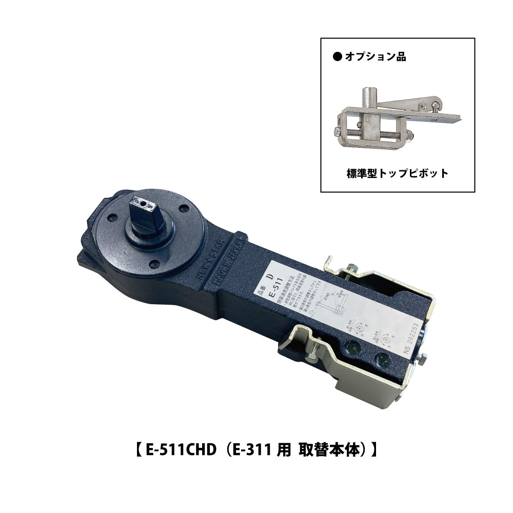ニュースター 廃番フロアヒンジ E-311用 取替本体 E-511CHD 【ストップ無し, 中心吊り, 自由開き(内外120°開き), 強化ガラスドア用, NEWSTAR】