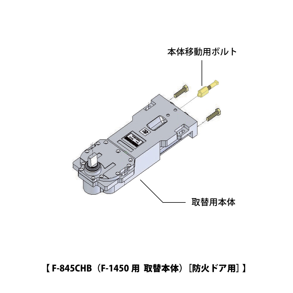 ニュースター 廃番フロアヒンジ F-1450用取替本体 F-845CHB 【ストップ無し, 防火ドア用・中心吊り, NEWSTAR】