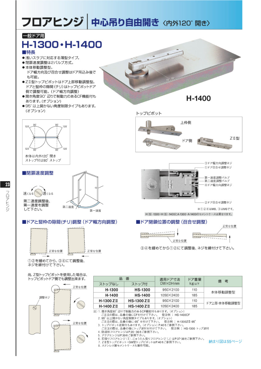ニュースター フロアヒンジ H-1400 / H-1400 ZⅡ 【ストップ無し, 中心吊り・自由開き(内外120°開き), 一般ドア用, NEWSTAR】