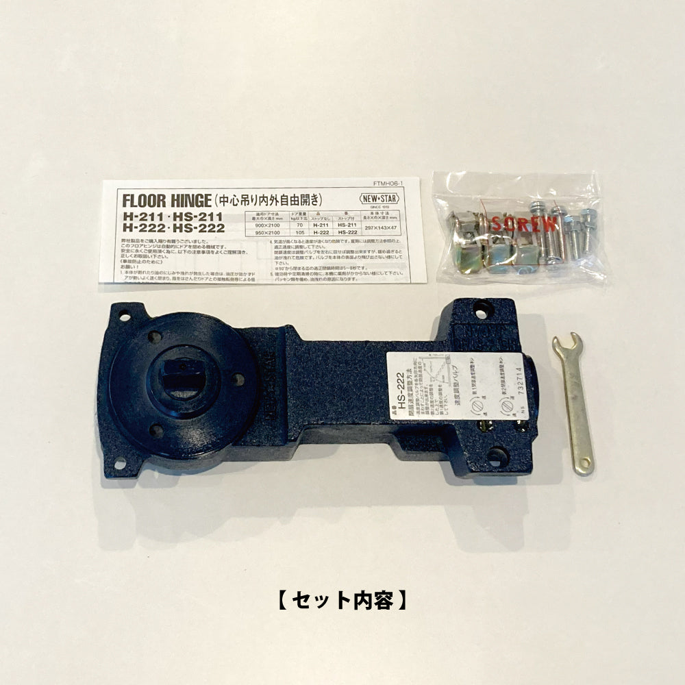 ニュースター 廃番フロアヒンジ HS-222用 取替本体 【ストップ付き, 中心吊り・自由開き(内外120°開き), 一般ドア用, NEWSTAR】