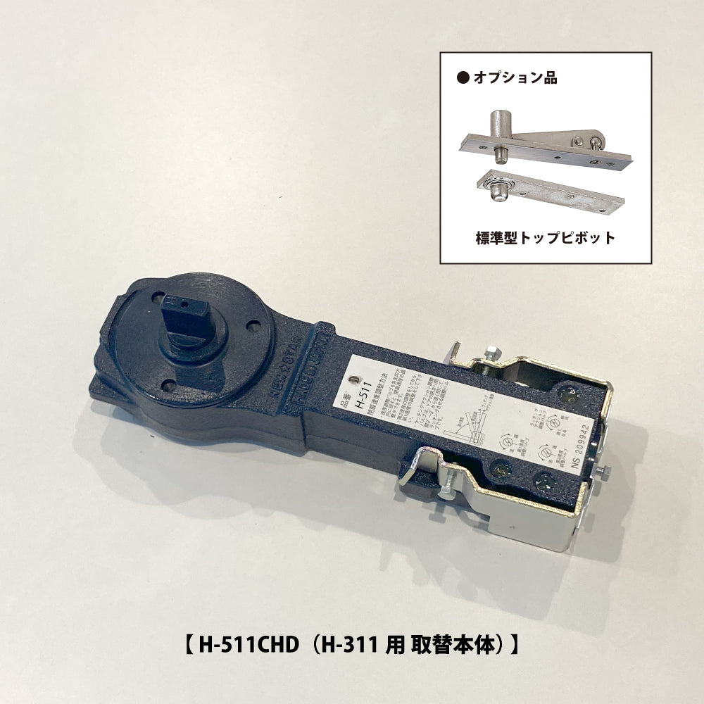 ニュースター 廃番フロアヒンジ H-311用 取替本体 H-511CHD 【ストップ無し, 中心吊り・自由開き(内外120°開き), 一般ドア用, NEWSTAR】