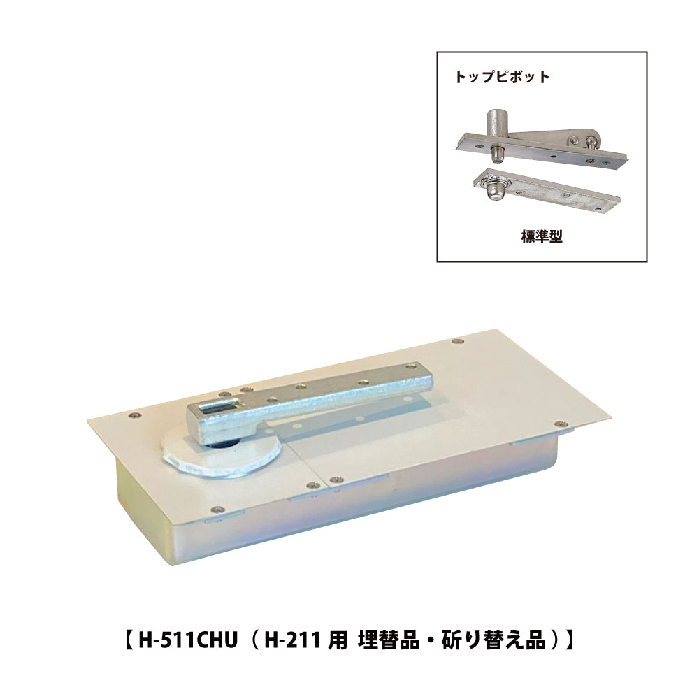 ニュースター 廃番フロアヒンジ H-211用 埋替品(斫り替え品) H-511CHU 【ストップ無し, 一般ドア用・中心吊り, NEWSTAR】
