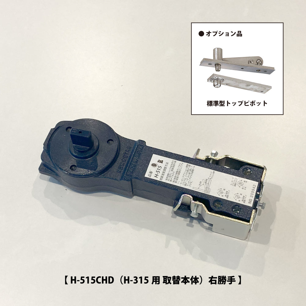 ニュースター 廃番フロアヒンジ H-315用 取替本体 H-515CHD 【ストップ無し, 中心吊り・一方開き(一方120°開き), 一般ドア用, NEWSTAR】