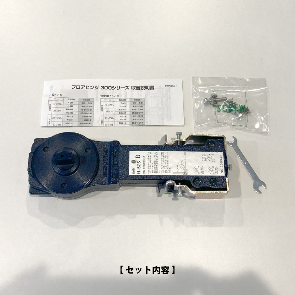 ニュースター 廃番フロアヒンジ H-315用 取替本体 H-515CHD 【ストップ無し, 中心吊り・一方開き(一方120°開き), 一般ドア用, NEWSTAR】