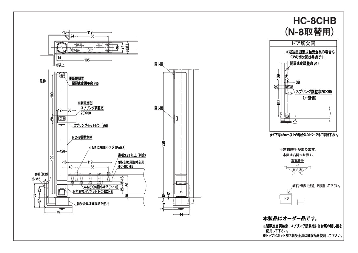 ニュースター 廃番オートパワーヒンジ N-8用取替品 HC-8CHB【中心吊り, 一方開き, 防火ドア用, NEWSTAR】