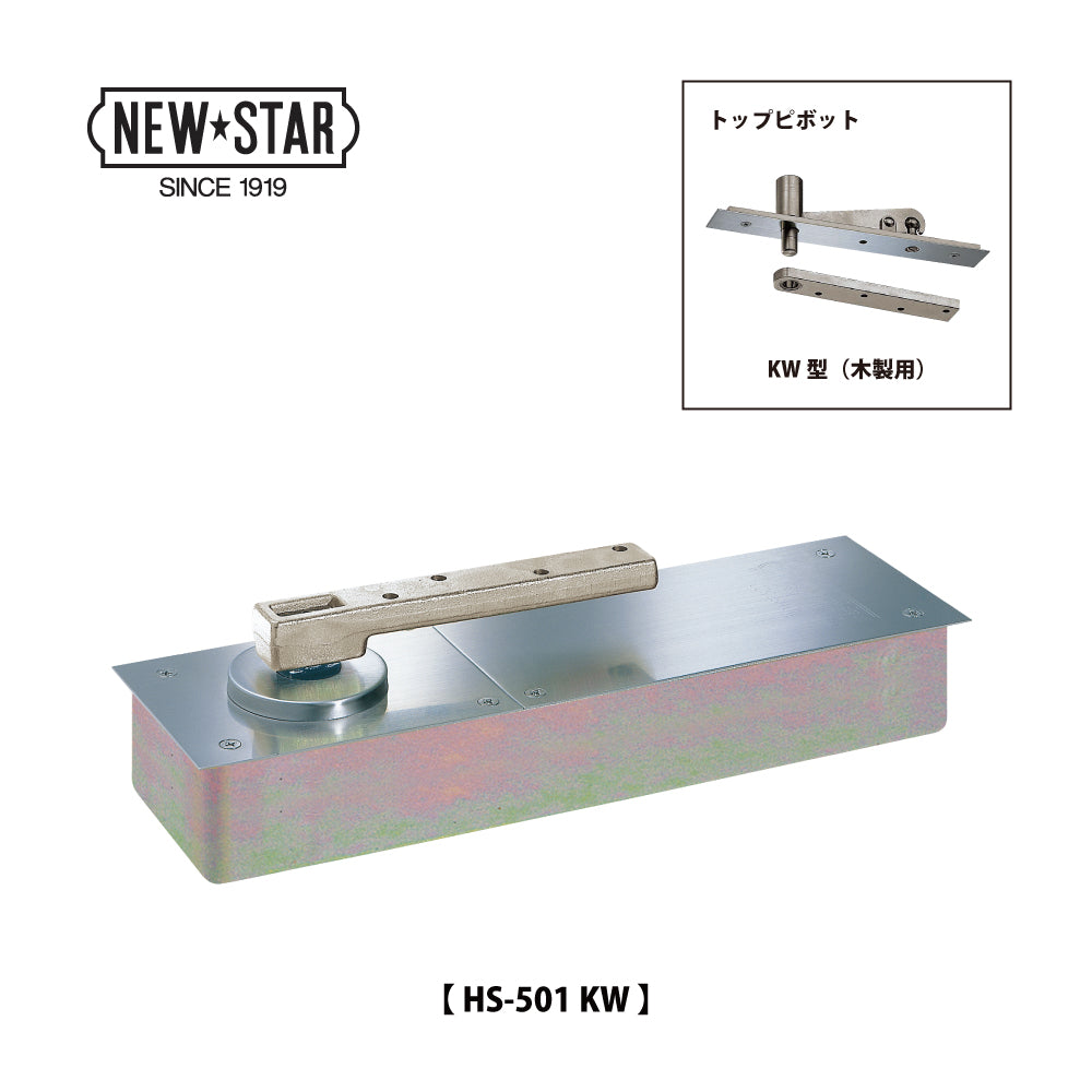 ニュースター フロアヒンジ HS-501 KW 【ストップ付き, 中心吊り・自由開き(内外120°開き), 木製ドア用, NEWSTAR】