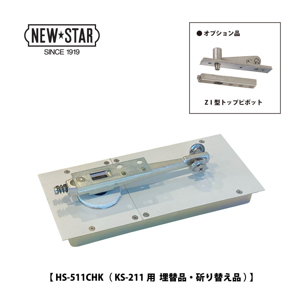 ニュースター 廃番フロアヒンジ KS-211用 埋替品(斫り替え品) HS-511CHK 【ストップ付き, 中心吊り, 自由開き, 一般ドア用, NEWSTAR】