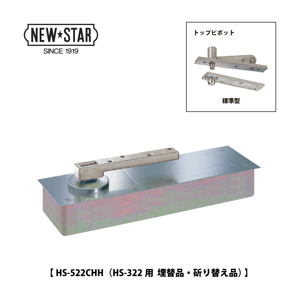 ニュースター 廃番フロアヒンジ HS-322用 埋替品(斫り替え品) HS-522CHH 【ストップ付き, 中心吊り, 自由開き(内外120°開き), 一般ドア用, NEWSTAR】