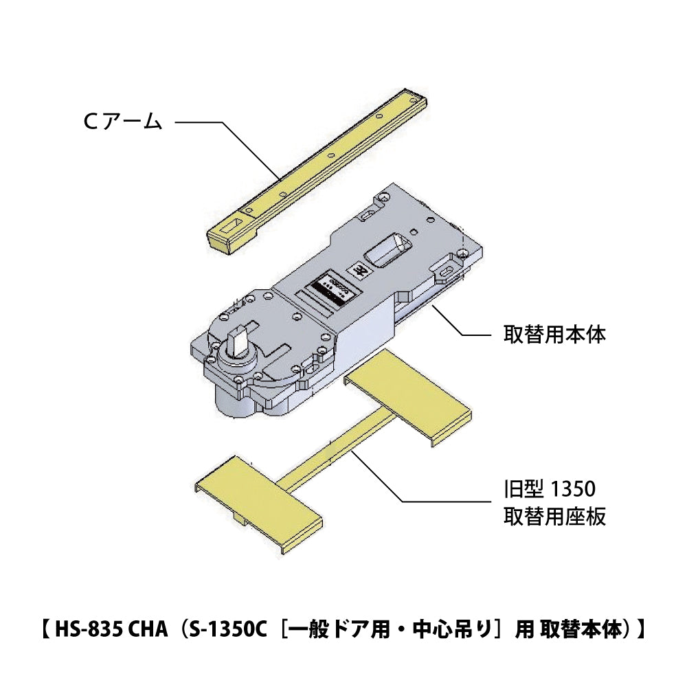 HS-835CHA｜廃番フロアヒンジ S-1350C用 取替本体｜ニュースター（NEWSTAR） – イブニーズ.com- 建築金物（ドア・窓・サッシ金物）の販売・専門店  -