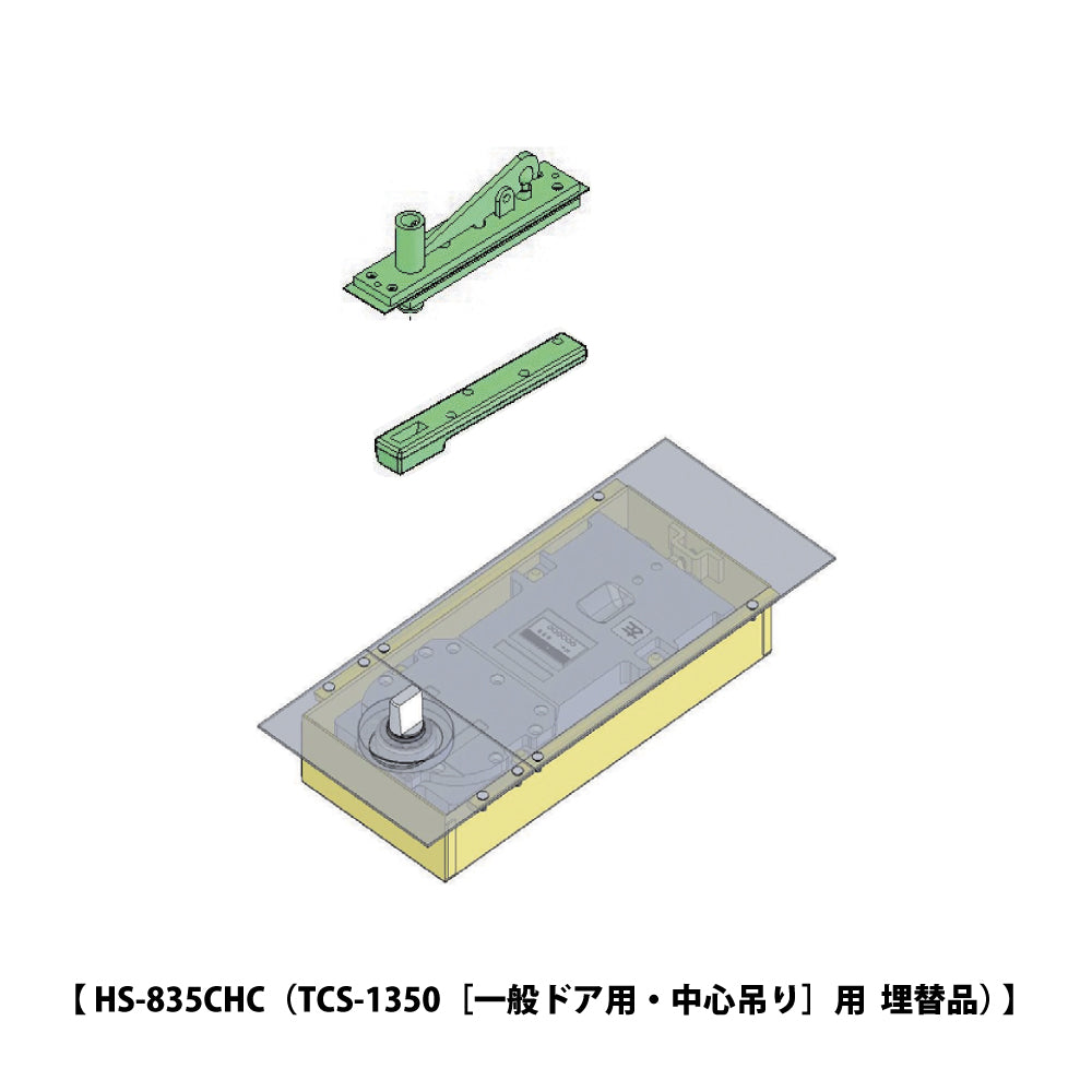 HS-835CHC｜廃番フロアヒンジ TCS-1350用 埋替品｜ニュースター 