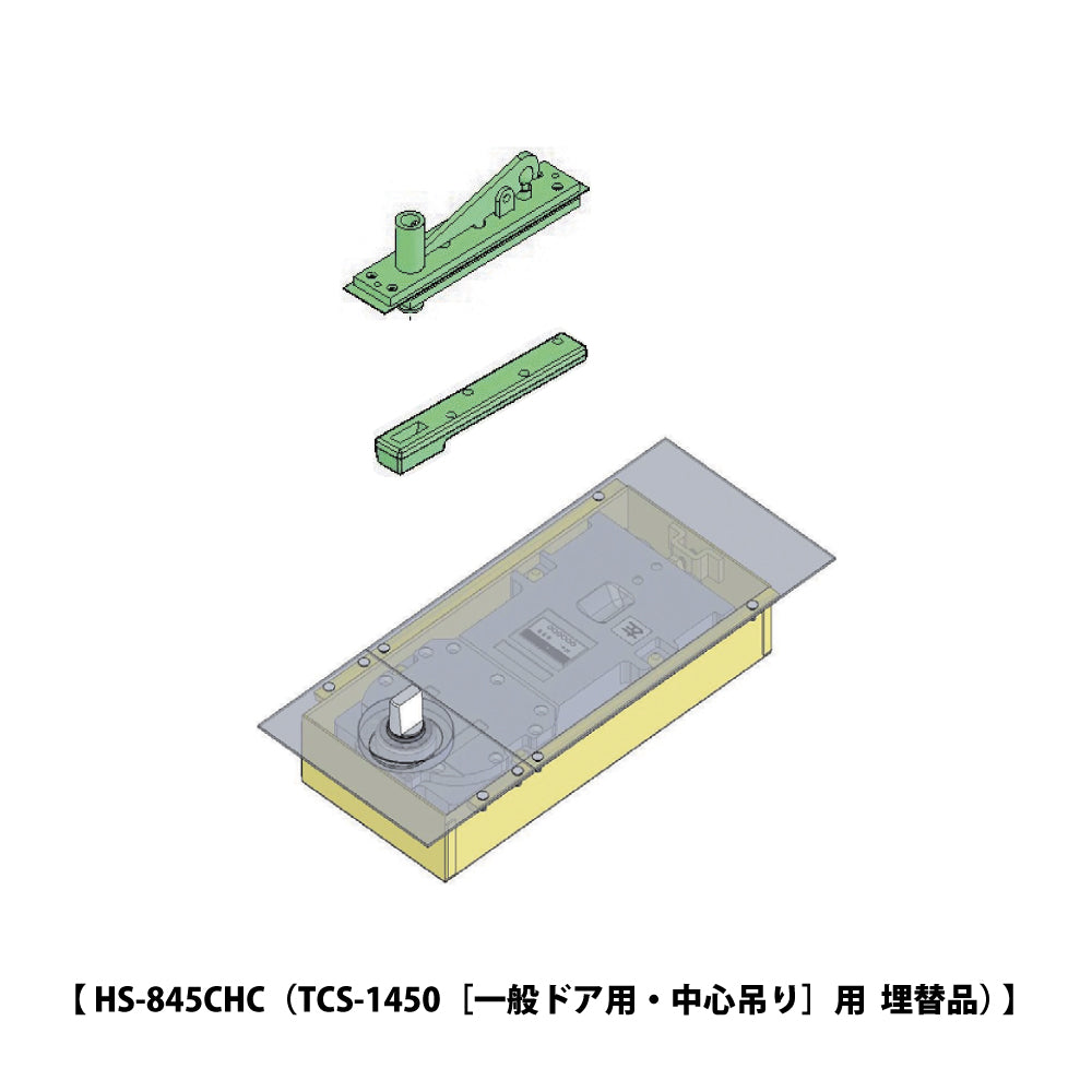 HS-845CHC｜廃番フロアヒンジ TCS-1450用 埋替品｜ニュースター 