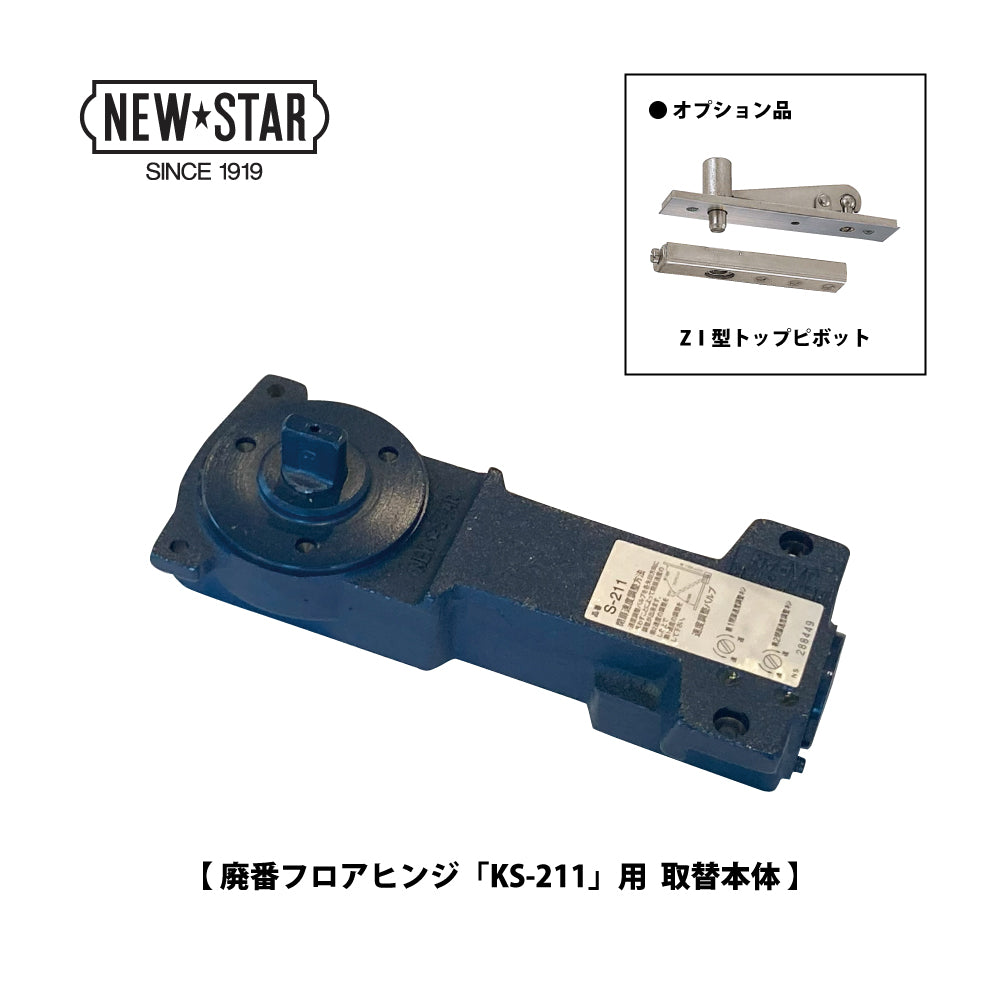 ニュースター 廃番フロアヒンジ KS-211用 取替本体 【ストップ付き, 中心吊り・自由開き(内外120°開き), 一般ドア用, NEWSTAR】