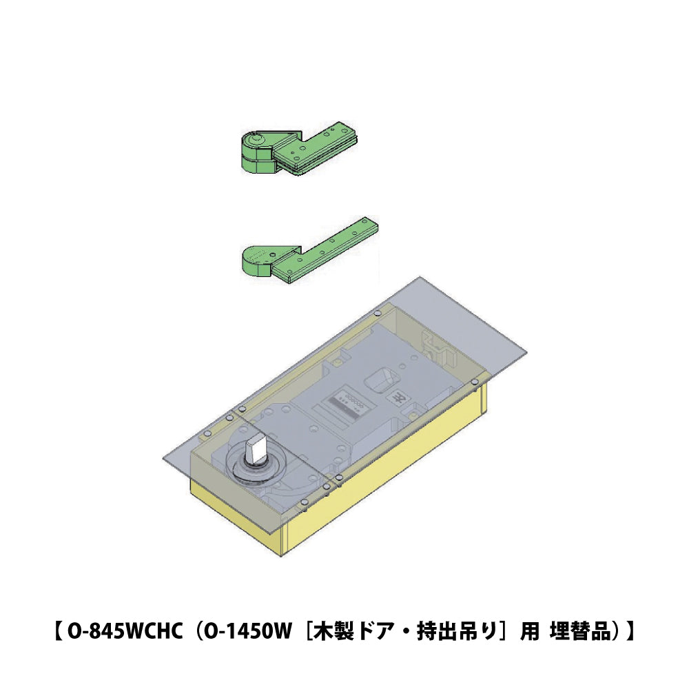 ニュースター 廃番フロアヒンジ O-1450W用 埋替品(斫り替え品) O-845WCHC 【ストップ無し, 木製ドア用・持出吊り, NEWSTAR】