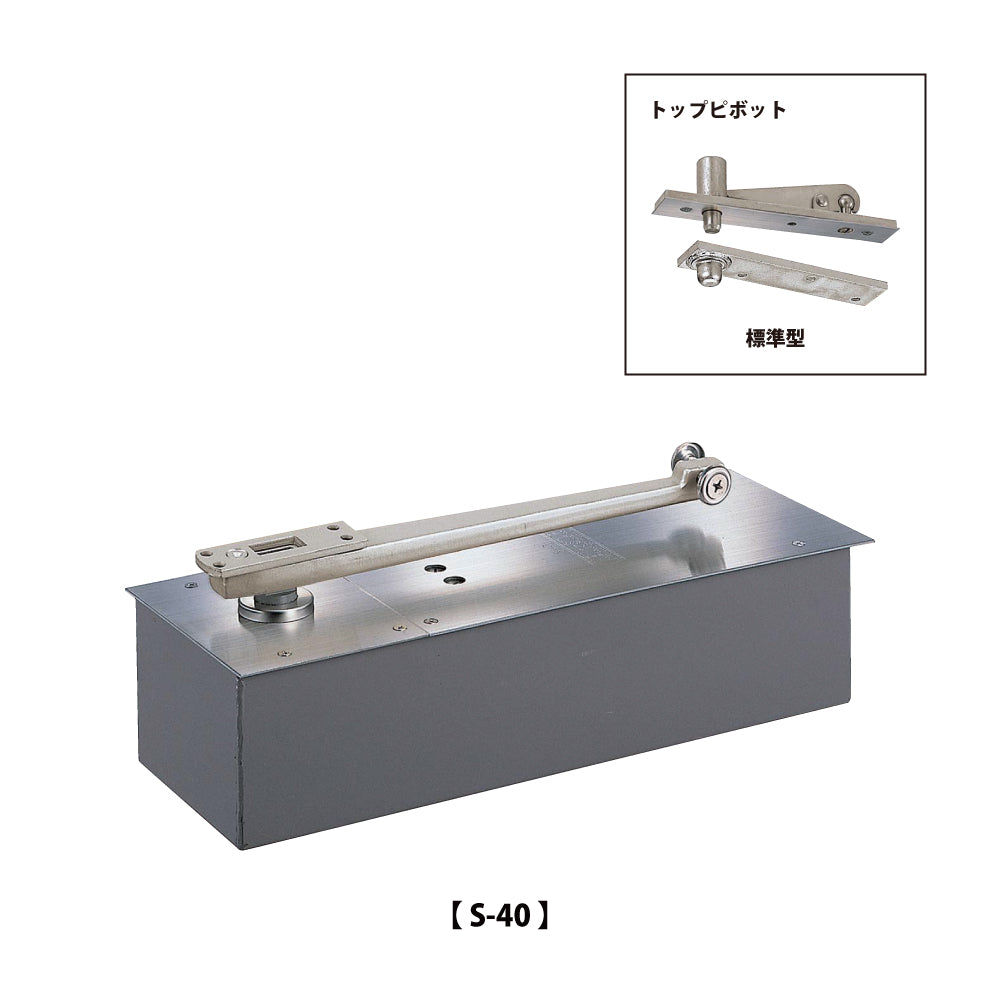 ニュースター フロアヒンジ S-40 / S-40 ZⅡ 【ストップ付き, 中心吊り, 自由開き(内外90°開き), 一般ドア用, NEWSTAR】