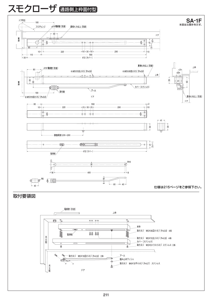 ニュースター スモクローザー SA-1F 【通路側上枠面付型, SAシリーズ, 防災機器, NEWSTAR, ドアチェック】