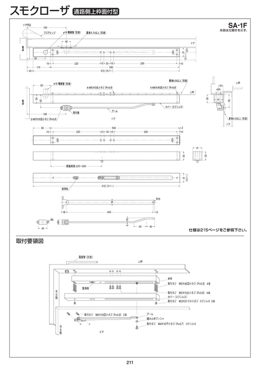 ニュースター スモクローザー SA-1F 【通路側上枠面付型, SAシリーズ, 防災機器, NEWSTAR, ドアチェック】