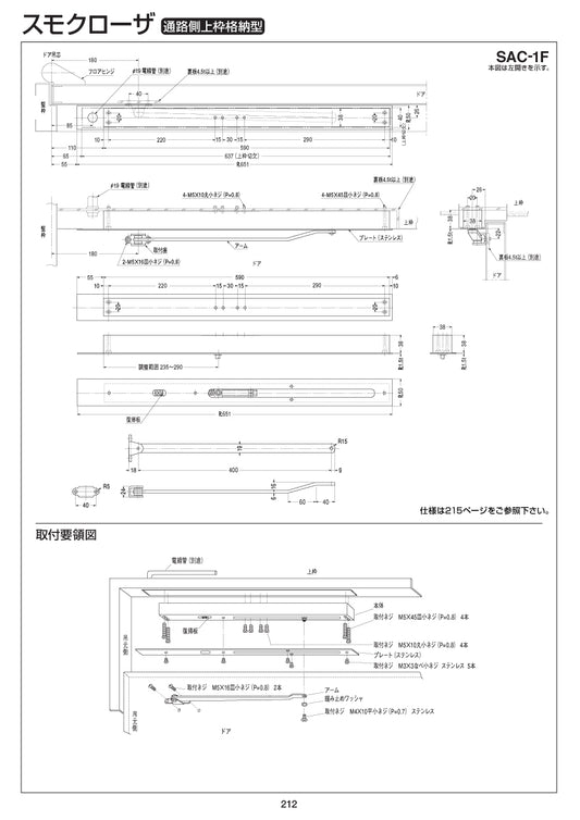 ニュースター スモクローザー SAC-1F 【通路側上枠格納型, SACシリーズ, 防災機器, NEWSTAR, ドアチェック】