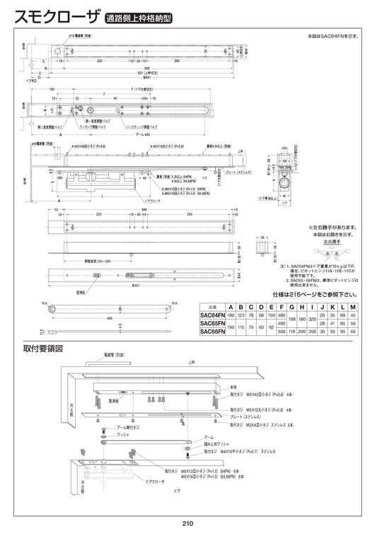 ニュースター スモクローザー SAC64FN 【通路側上枠格納型, SAC60シリーズ, 防災機器, NEWSTAR, ドアチェック】