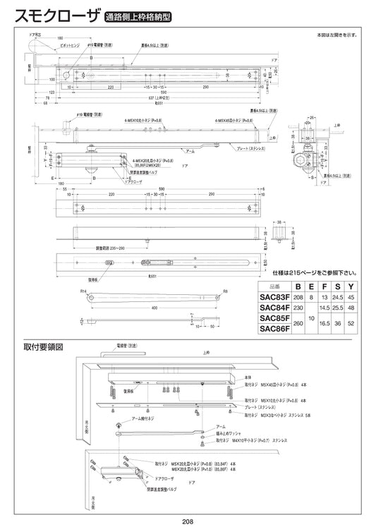 ニュースター スモクローザー SAC83F 【通路側上枠格納型, SAC80シリーズ, 防災機器, NEWSTAR, ドアチェック】